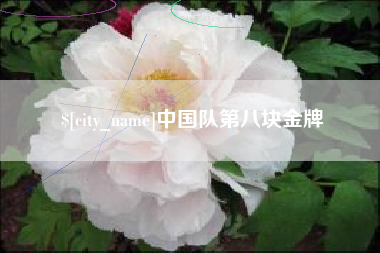 迁安市中国队第八块金牌