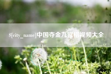 迁安市中国夺金九宫格视频大全
