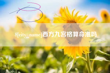 迁安市西方九宫格算命准吗