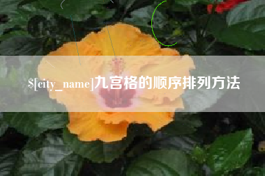 迁安市九宫格的顺序排列方法