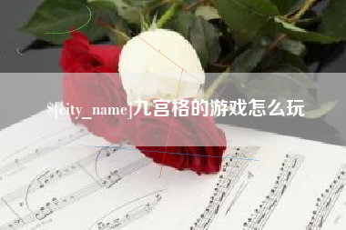 迁安市九宫格的游戏怎么玩