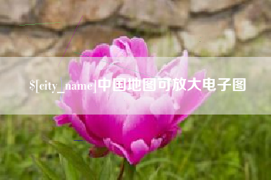 迁安市中国地图可放大电子图