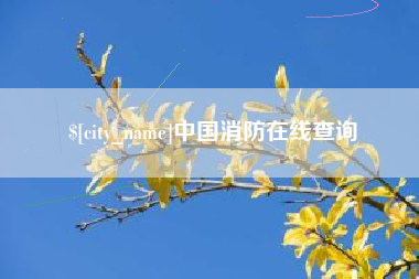 迁安市中国消防在线查询