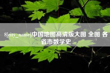 迁安市中国地图高清版大图 全图 各省市数学史