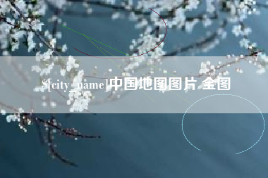 迁安市中国地图图片 全图