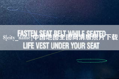 迁安市中国地图全图高清版照片下载
