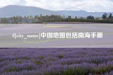 迁安市中国地图包括南海手画