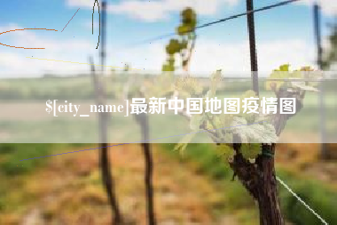 迁安市最新中国地图疫情图