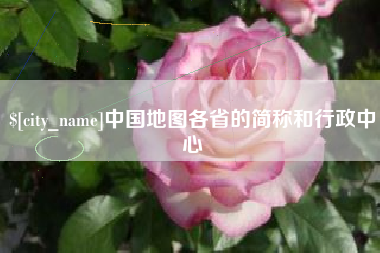 迁安市中国地图各省的简称和行政中心