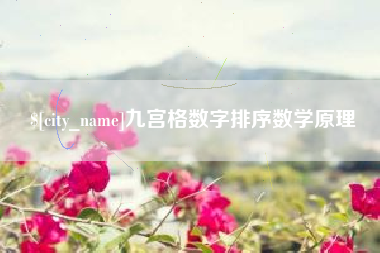 迁安市九宫格数字排序数学原理