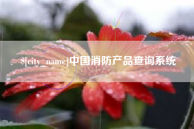 迁安市中国消防产品查询系统
