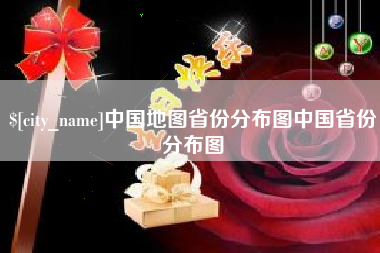 迁安市中国地图省份分布图中国省份分布图