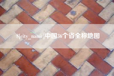 迁安市中国36个省全称地图
