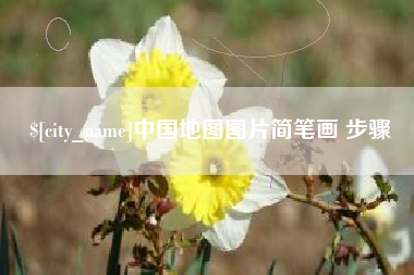 迁安市中国地图图片简笔画 步骤