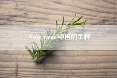 迁安市中国的金牌