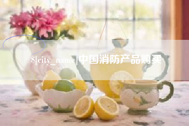 迁安市中国消防产品购买