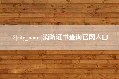 迁安市消防证书查询官网入口