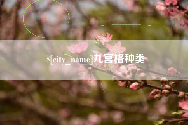 迁安市九宫格种类