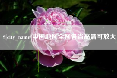 迁安市中国地图全图各省高清可放大