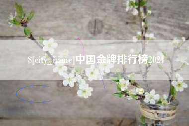 迁安市中国金牌排行榜2024
