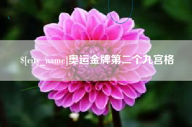 迁安市奥运金牌第二个九宫格