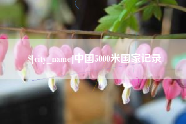 迁安市中国5000米国家记录