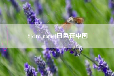 迁安市白色在中国