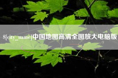迁安市中国地图高清全图放大电脑版