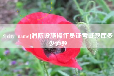 迁安市消防设施操作员证考试题库多少道题