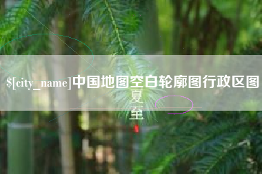 迁安市中国地图空白轮廓图行政区图