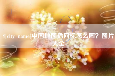 迁安市中国地图指向标怎么画？图片大全