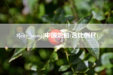 迁安市中国地图(含比例尺)