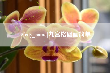 迁安市九宫格图画简单