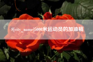 迁安市5000米运动员的加油稿