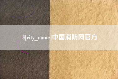 迁安市中国消防网官方