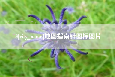 迁安市地图指南针图标图片