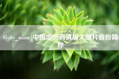 迁安市中国地图高清版大图片省份简称
