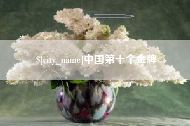 迁安市中国第十个金牌