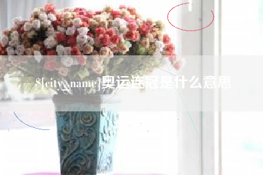 迁安市奥运连冠是什么意思