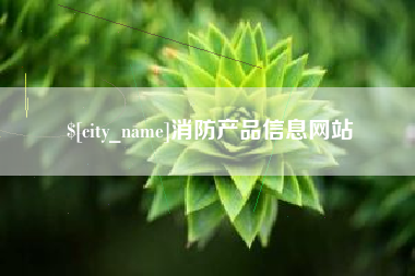 迁安市消防产品信息网站