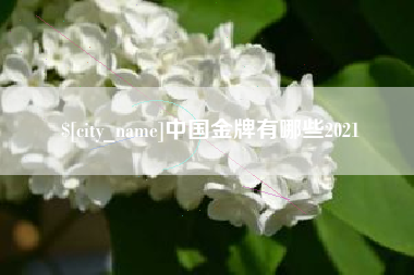 迁安市中国金牌有哪些2021