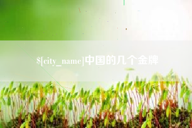 迁安市中国的几个金牌