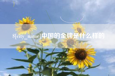 迁安市中国的金牌是什么样的