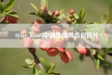 迁安市中国地图带省份图片
