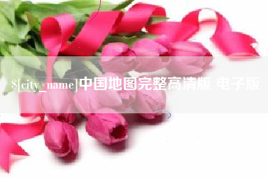 迁安市中国地图完整高清版 电子版