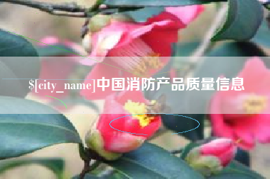 迁安市中国消防产品质量信息