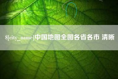 迁安市中国地图全图各省各市 清晰