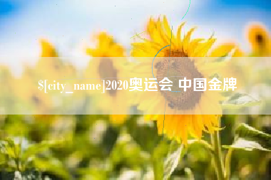迁安市2020奥运会 中国金牌