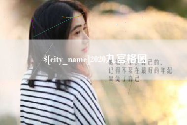 迁安市2020九宫格图
