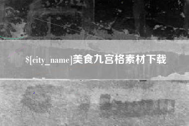 迁安市美食九宫格素材下载